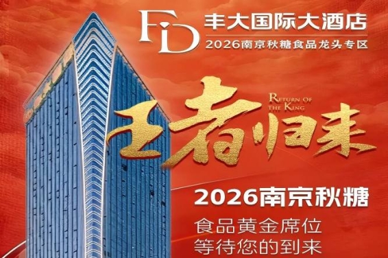 2026南京秋糖丰大酒店入驻品牌正式公布，食品行业龙头企业集体落位