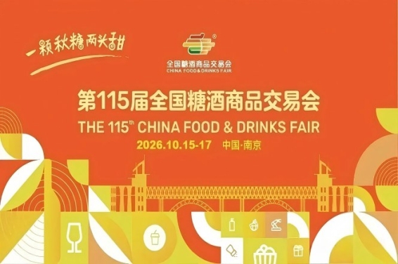 2026南京秋季糖酒会，这4个核心新规，直接关系到你的展位人气